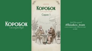 1 серия: гастро-сериал «Коробок - место теплых встреч»