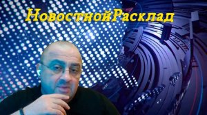 🎙 АНОНС. НовостнойРасклад и ОПРОС: «Почему Россия не отвечает на диверсии» ???