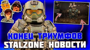 КОНТЕЙНЕР ТЮК в КЕЙСЕ - КОНЕЦ ГОНКИ ФРАКЦИЙ и МИНИ ПАТЧ - STALZONE НОВОСТИ