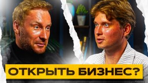 СТОИТ ЛИ ОТКРЫВАТЬ СВОЙ БИЗНЕС? ПРАВДА О КОТОРОЙ МОЛЧАТ! БИЗНЕС ПОДКАСТ