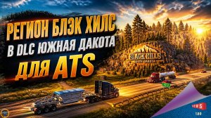 НОВОСТЬ ОТ SCS: РЕГИОН БЛЭК ХИЛС В DLC ЮЖНАЯ ДАКОТА ДЛЯ ATS