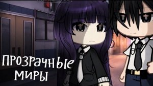 ОЗВУЧКА МИНИ ФИЛЬМА «Прозрачные миры» // Gacha Life