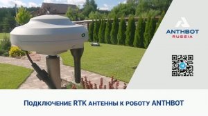 Подключение RTK–антенны к роботу ANTHBOT