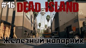 Железный напарник / Dead Island-2  / Прохождение / Gameplay / #16