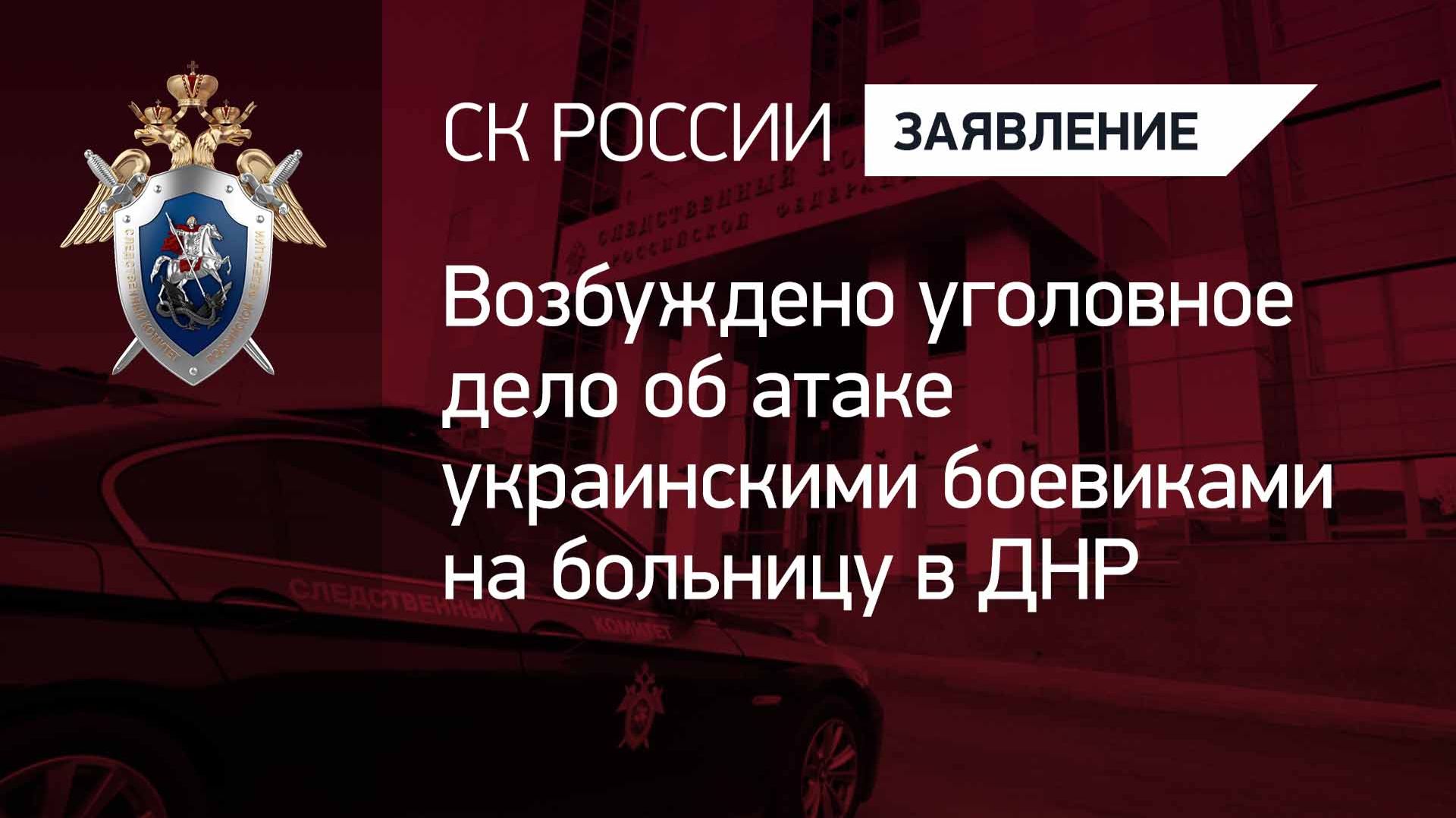 Возбуждено уголовное дело об атаке украинскими боевиками на больницу в ДНР