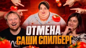 ОТМЕНА САШИ СПИЛБЕРГ РЕАКЦИЯ на Маразма