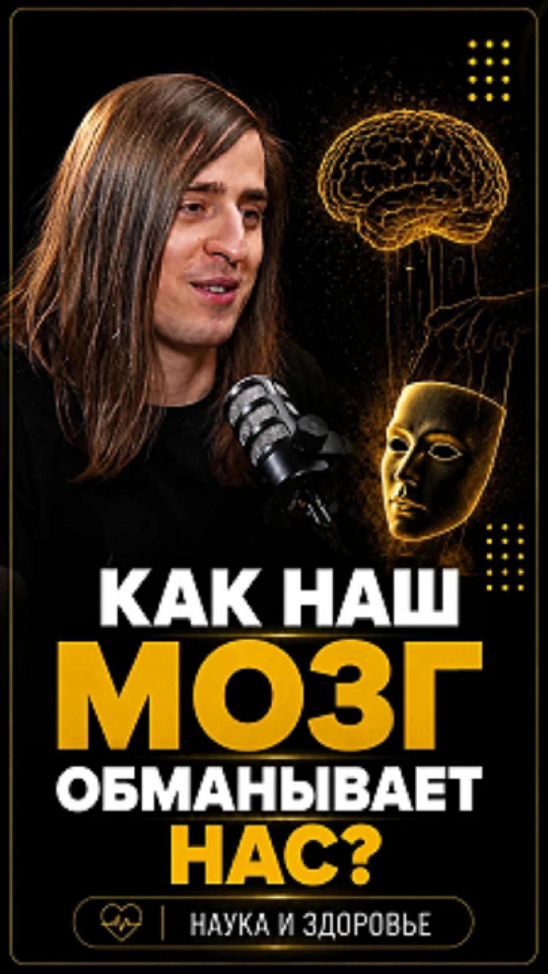 Как наш мозг обманывает нас? #shorts