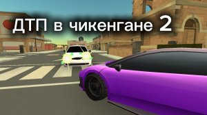 ДТП в чикенгане вторая часть