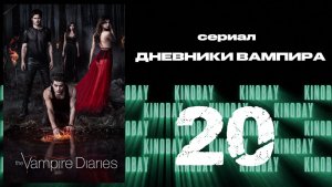 Дневники вампира - 2 сезон 20 серия / The Vampire Diaries