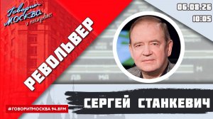 «РЕВОЛЬВЕР (16+)» 06.08/ВЕДУЩИЙ: СЕРГЕЙ СТАНКЕВИЧ.