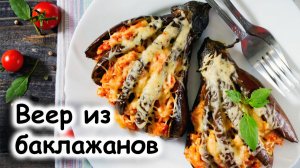 Веер из баклажанов в духовке