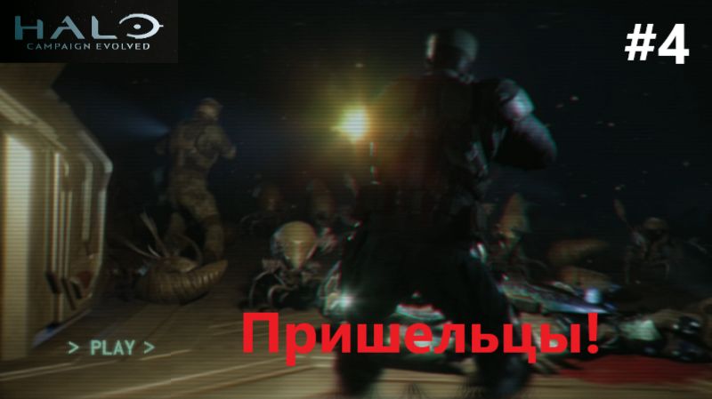 Halo Campaign Evolved_2026.08.08. Пришельцы! #4