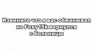 Foxy15k вернулся с Больницы
