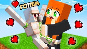 Притвориться големом-младенцем в мире Minecraft