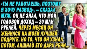 муж бросил меня «безработную»❌💰 не зная о 20 млн в год😏 через 1 месяц он женился на подруге!