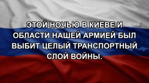 Этой ночью в Киеве и области нашей армией был выбит целый транспортный слой войны.