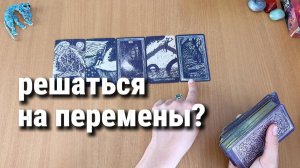 Таро Расклад РЕШАТЬСЯ ЛИ НА БОЛЬШИЕ ПЕРЕМЕНЫ? (переезд, смена карьеры, личное)