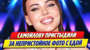 Самойлову пристыдили за непристойное фото с едой ★ Новости Шоу-Бизнеса