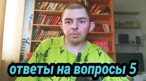 Ответы на вопросы - выпуск 5