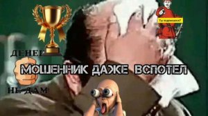 МОШЕННИК ДАЖЕ ВСПОТЕЛ 💥💥💥