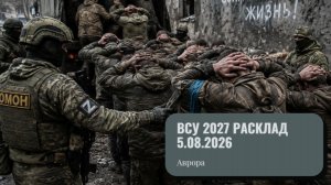 ВСУ 2027 Расклад 5.08.2026