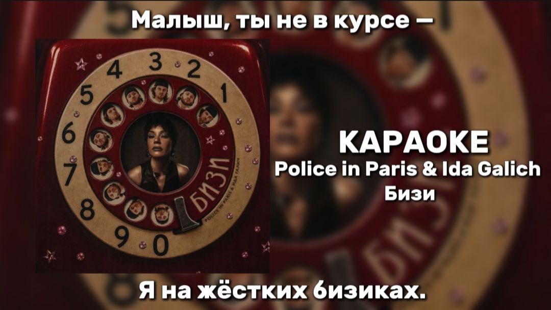 Police In Paris & Ida Galich - Бизи Малыш, ты не в курсе — Я на жёстких бизиках. Мама не в ресурсе,