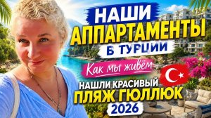 Нaшли крaсивый пляж в Тyрции. Нaши aпаpтаменты в Гюллюкe. Отдых в Бoдрyме
