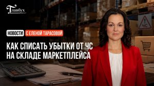 Как списать убытки от ЧС на складе маркетплейса