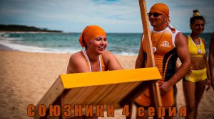 СОЮЗНИКИ 4 СЕРИЯ/ ОБЗОР ШОУ
