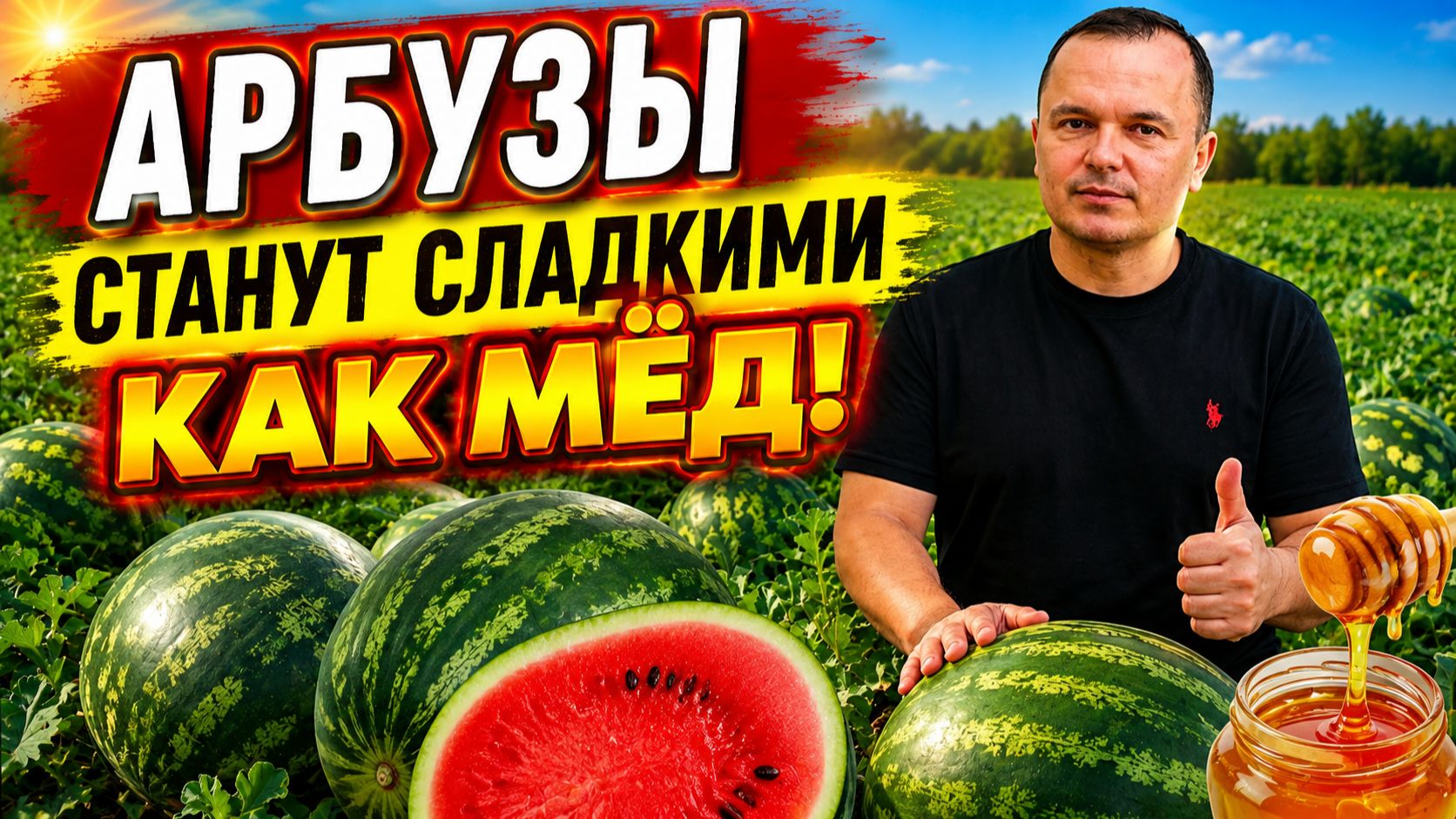 Арбузы сразу станут сладкими после такой подкормки! Проверено не раз