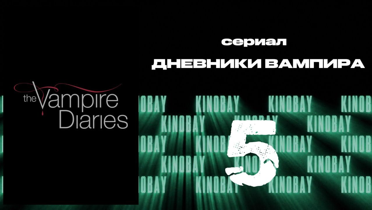Дневники вампира - 8 сезон 5 серия / The Vampire Diaries
