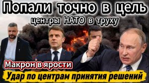 Попали точно в цель. Удар по центрам принятия решений. Макрон в ярости. Цирконы разнесли штабы НАТО