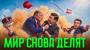 Почему страны больше не хотят быть едиными
