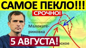 Это Невозможно! Просто Без Шансов! Военные Сводки 05.08.2026