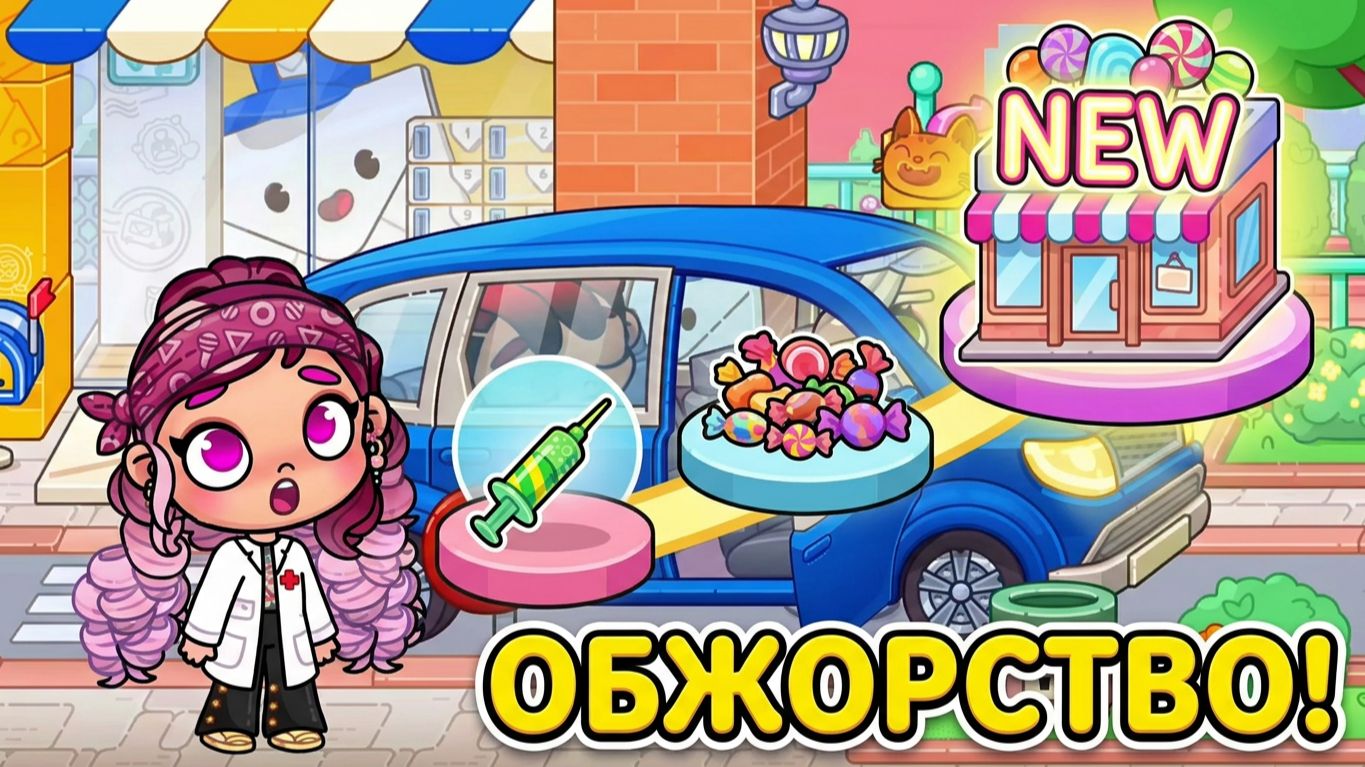 Спасение больного 💉 закончилось ОБЖОРСТВОМ В НОВОМ МАГАЗИНЕ СЛАДОСТЕЙ 🍬 в Avatar World!
