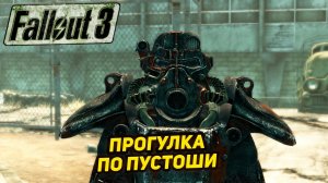 ПРОГУЛКА ПО ПУСТОШИ ➤ Fallout 3 #15