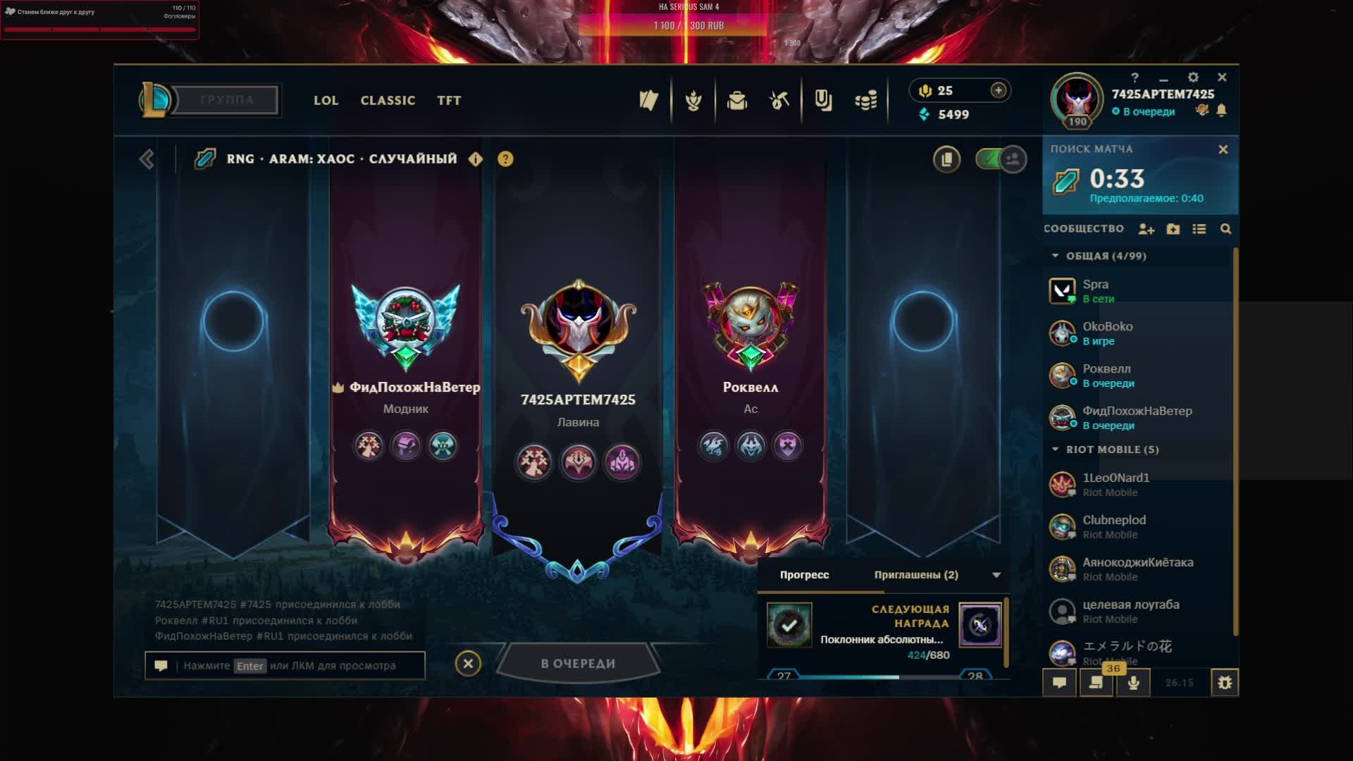 Давно не виделись, League Of Legends