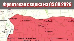Сводка СВО сегодня, 5 августа 2026 года — Карта боевых действий на Украине сейчас