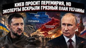 Зеленский хочет заморозить фронт? Раскрыт коварный сценарий, который обернется крахом для ВСУ