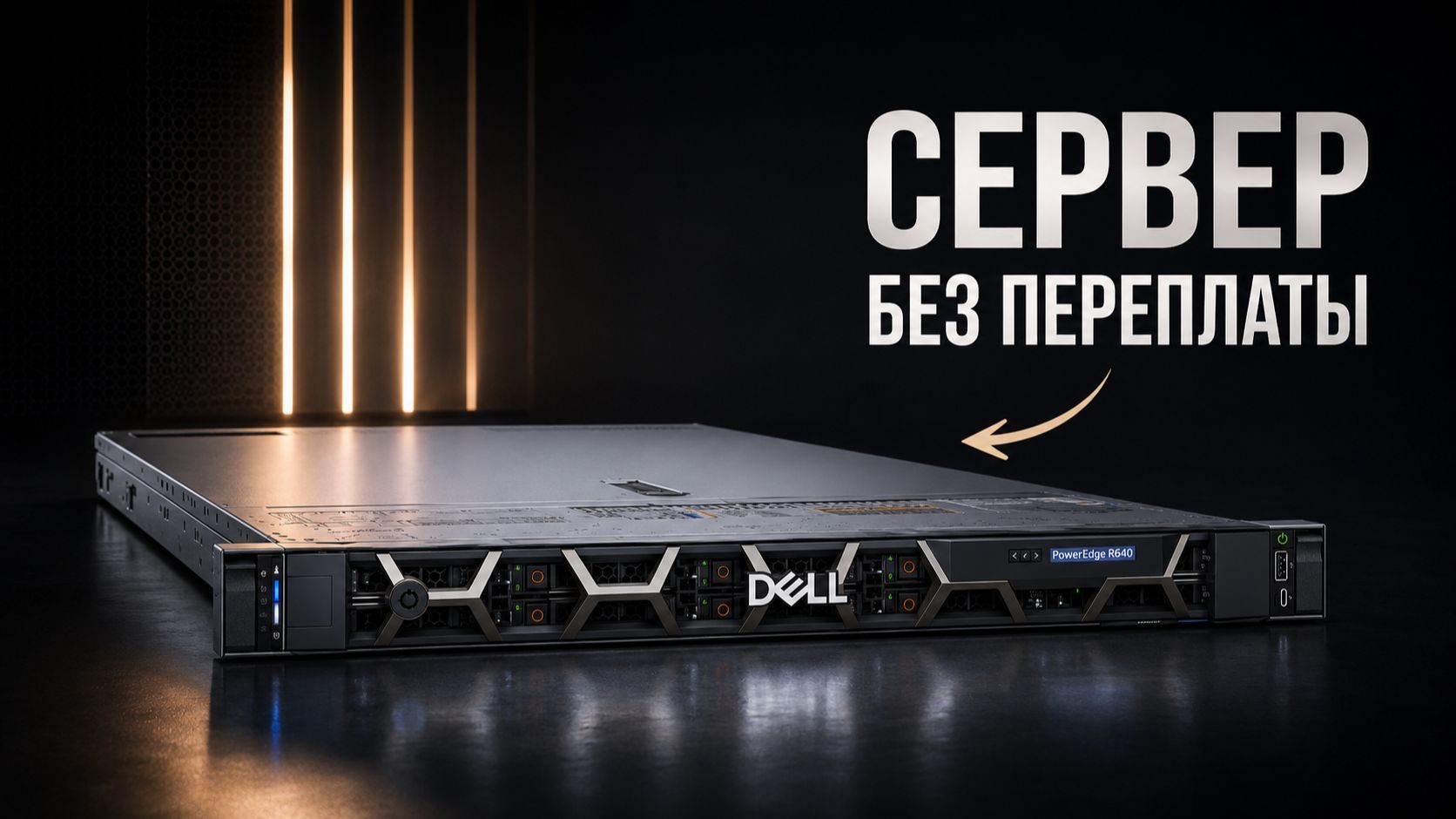 Корпоративный сервер за разумные деньги. Сборка Dell PowerEdge R640
