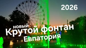 Евпатория сегодня 2026, фонтаны Евпатории
