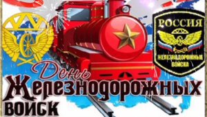 6 АВГУСТА- ДЕНЬ ЖЕЛЕЗНОДОРОЖНЫХ ВОЙСК РОССИИ. САМОЕ ЛУЧШЕЕ МУЗЫКАЛЬНОЕ ПОЗДРАВЛЕНИЕ🎊🎉 С ПРАЗДНИКОМ