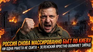 🚨Меркурис | Кошмар над Киевом: Россия бьет массированно - ПВО бессильна, Зеленский в ярости