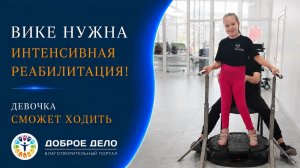 Поможем Вике Куликовой начать ходить! Доброе Дело