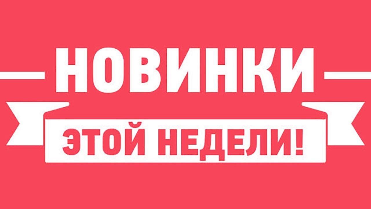 Фильмы этой недели (03.08.2026 - 09.08.2026)