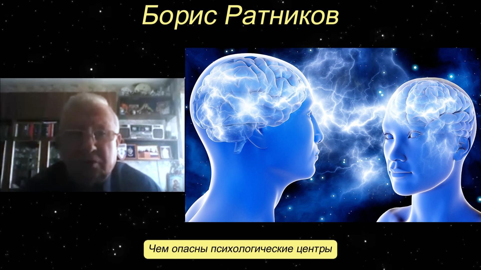 Борис Ратников - Чем опасны психологические центры.