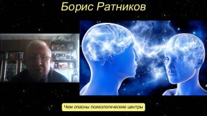 Борис Ратников - Чем опасны психологические центры.