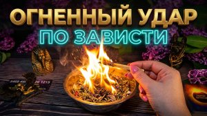 💥 ОГНЕННЫЙ УДАР ПО ЗЛУ ❗️ ПОСТАВЬТЕ ЗАЩИТУ ОТ ЗАВИСТНИКОВ ПРЯМО СЕЙЧАС 🔥