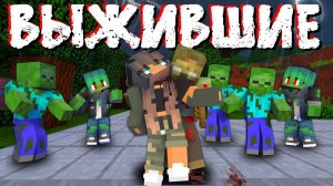 Выжившие #3 !!! Это Конец !!! Minecraft Сериал Зомби Апокалипсис В Майнкрафт!