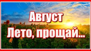 Август. Лето, прощай... До встречи! Красивая музыкальная зарисовка. Послушайте!